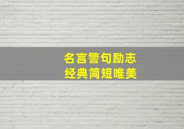 名言警句励志 经典简短唯美